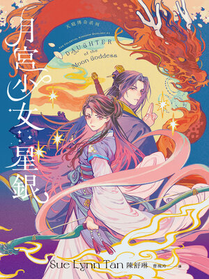 cover image of 月宮少女星銀（天庭傳奇1）